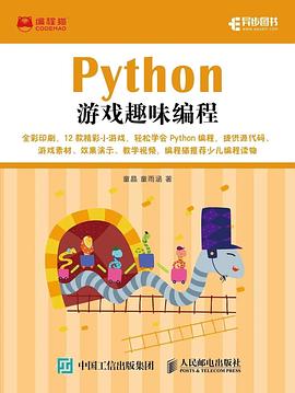 《Python游戏趣味编程》PDF完整版下载