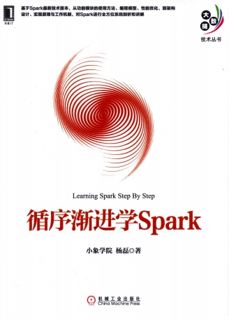 《循序渐进学Spark》PDF完整版下载