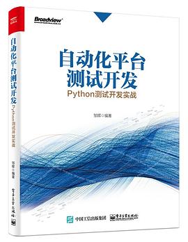 《自动化平台测试开发 Python测试开发实战》PDF完整版下载