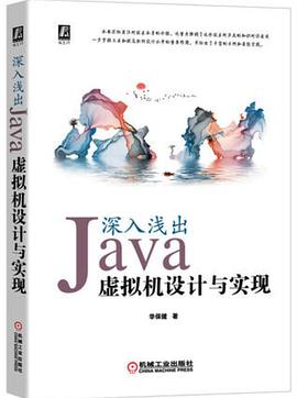 《深入浅出 Java虚拟机设计与实现》PDF完整版下载