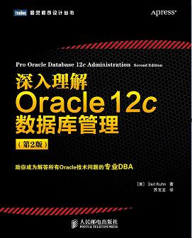 《深入理解Oracle 12c数据库管理（第二版）》PDF完整版下载