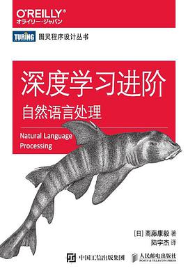 《深度学习进阶 自然语言处理》PDF完整版下载