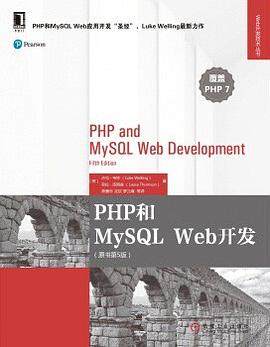 《PHP和MySQL Web开发(原书第五版)》PDF完整版下载