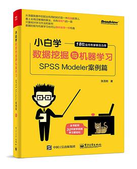 《小白学数据挖掘与机器学习 SPSS Modeler案例篇》PDF完整版下载