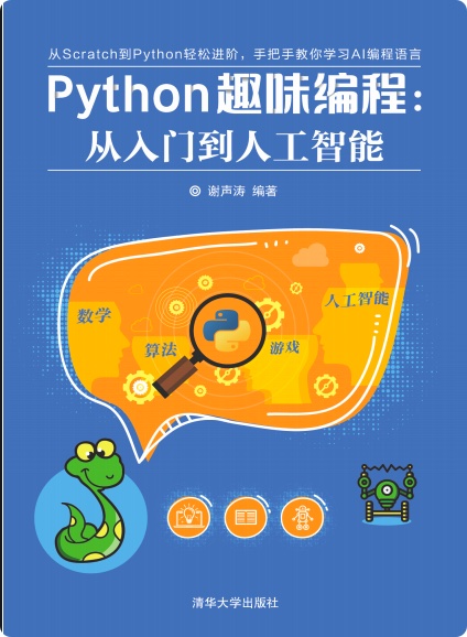 《Python趣味编程 从入门到人工智能》PDF完整版下载