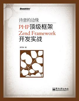 《诗意的边缘 PHP顶级框架Zend Framework开发实战》PDF完整版下载