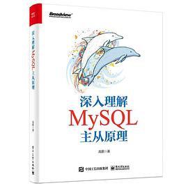 《深入理解MySQL主从原理》PDF完整版下载