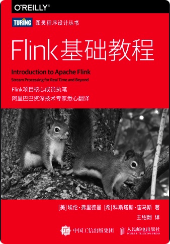 《FlinK基础教程》PDF完整版下载