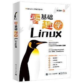 《零基础趣学Linux》PDF完整版下载