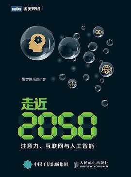 《走近2050 注意力、互联网与人工智能》PDF完整版下载