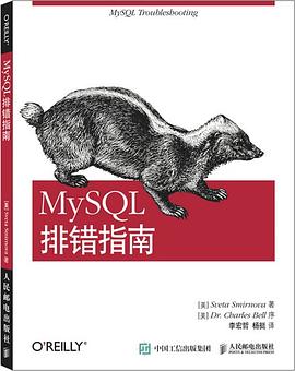 《MySQL排错指南》PDF完整版下载