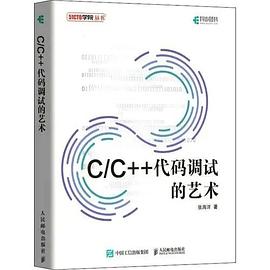 《C&C++代码调试的艺术》PDF完整版下载