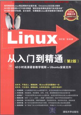 《Linux从入门到精通(第二版)》PDF完整版下载