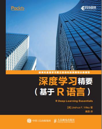 《深度学习精要(基于R语言)》PDF完整版下载