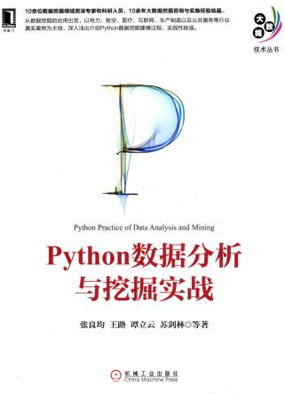 《Python数据分析与挖掘实战》PDF完整版下载