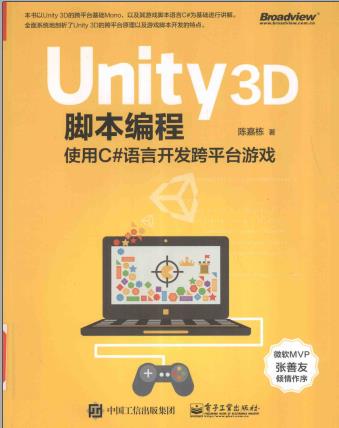 《Unity 3D脚本编程-使用C#语言开发跨平台游戏》PDF完整版下载