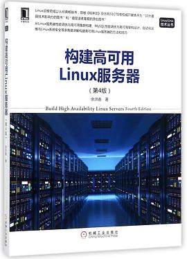 《构建高可用Linux服务器(第四版)》PDF完整版下载