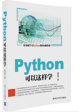 《Python可以这样学》PDF完整版下载