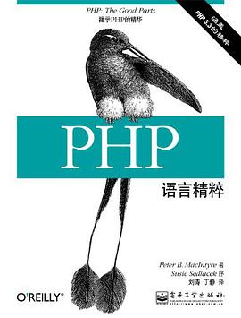 《PHP语言精粹》PDF完整版下载