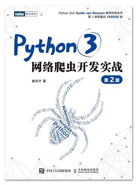 《Python3网络爬虫开发实战 第二版》PDF完整版下载