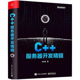 《C++服务器开发精髓》PDF完整版下载