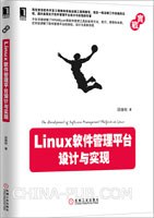 《Linux软件管理平台设计与实现》PDF完整版下载