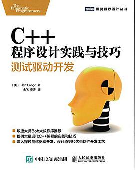 《C++程序设计实践与技巧 测试驱动开发》PDF完整版下载