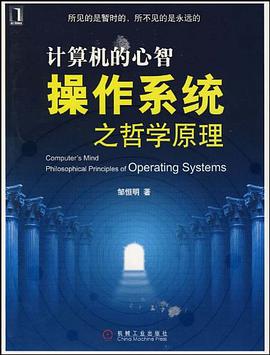 《计算机的心智 操作系统之哲学原理》PDF完整版下载