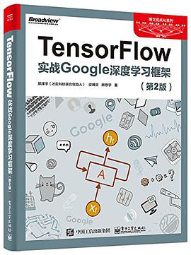 《TensorFlow 实战Google深度学习框架 第二版》PDF完整版下载