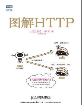 《图解HTTP》PDF完整版下载