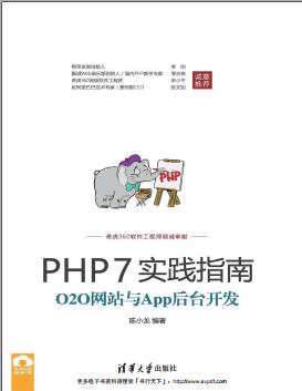 《PHP7实践指南 O2O网站与App后台开发》PDF完整版下载