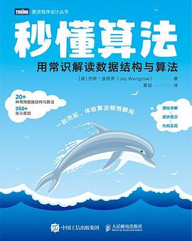 《秒懂算法 用常识解读数据结构与算法》PDF完整版下载