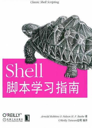 《Shell脚本学习指南》PDF完整版下载