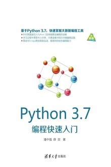 《Python 3.7编程快速入门》PDF完整版下载