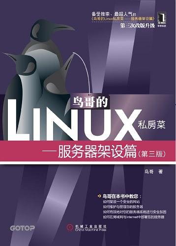 《鸟哥的Linux私房菜服务器架设篇 第3版》PDF完整版下载