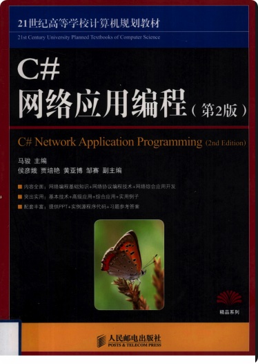 《C#网络应用编程》PDF完整版下载