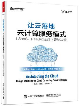 《让云落地 云计算服务模式（SaaS、PaaS和IaaS）设计决策》PDF完整版下载