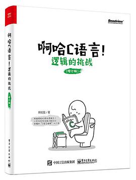 《啊哈C语言！逻辑的挑战（修订版）》PDF完整版下载