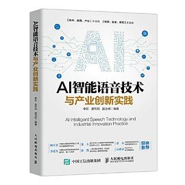 《AI智能语音技术与产业创新实践》PDF完整版下载