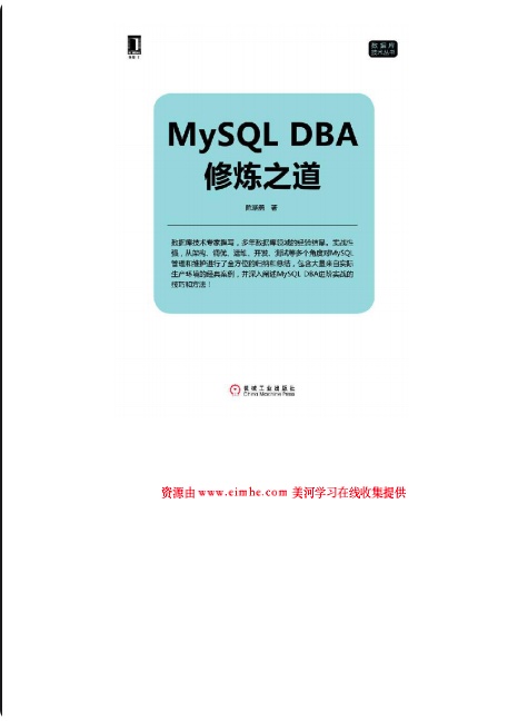 《MySQL DBA修炼之道》PDF完整版下载