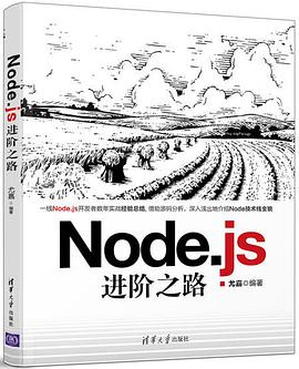 《Node.js进阶之路》PDF完整版下载