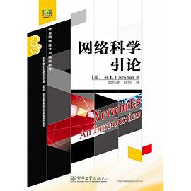 《网络科学引论》PDF完整版下载