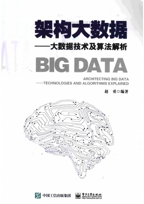 《架构大数据-大数据技术及算法解析》PDF完整版下载