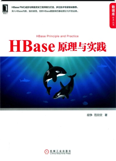 《HBase原理与实践》PDF完整版下载