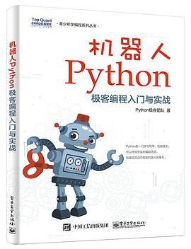 《机器人Python极客编程入门与实战》PDF完整版下载