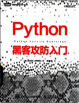 《python黑客攻防入门》PDF完整版下载