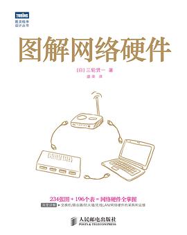 《图解网络硬件》PDF完整版下载