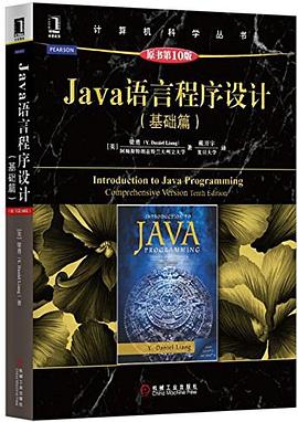 《Java语言程序设计 基础篇 原书第10版》PDF完整版下载