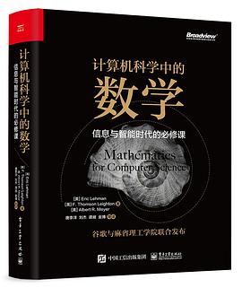 《计算机科学中的数学 信息与智能时代的必修课》PDF完整版下载