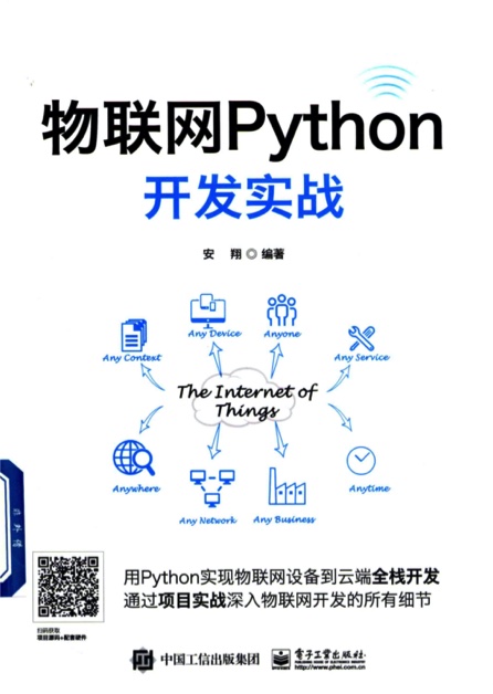 《物联网Python开发实战》PDF完整版下载